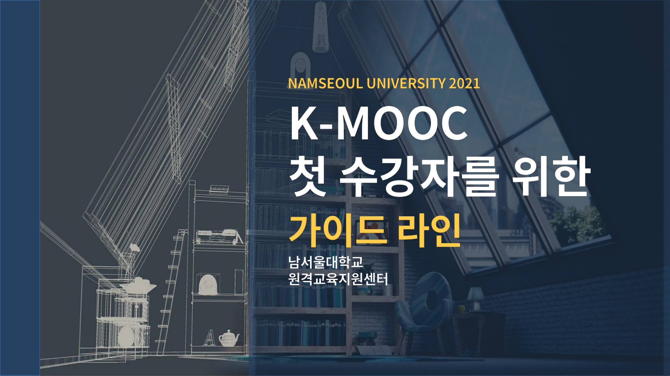 2022_남서울대학교_k-mooc_3d_콘텐츠_제작_기초_가이드라인.pdf