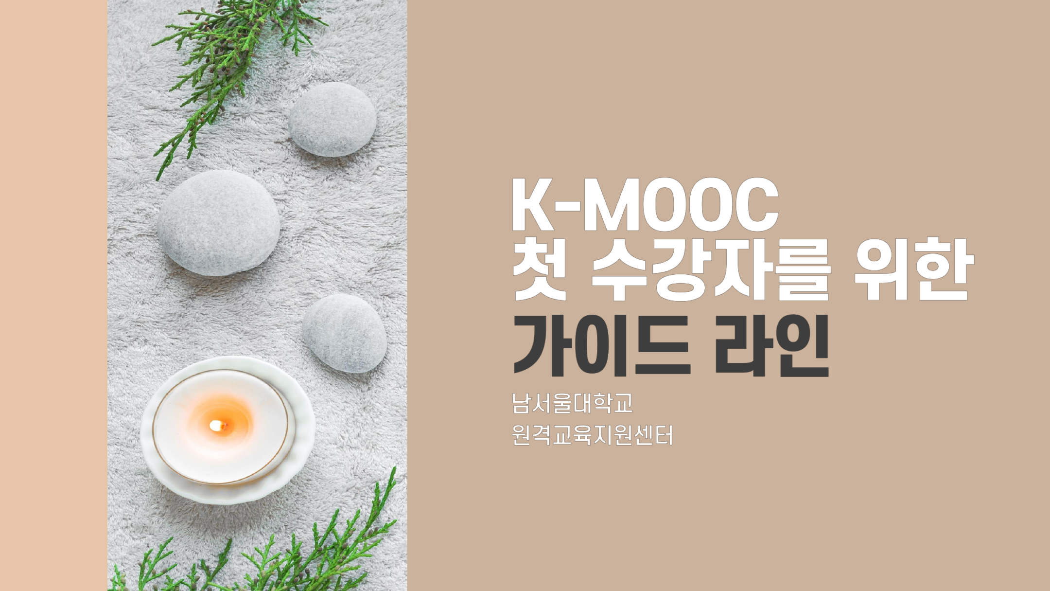 2022_남서울대학교_k-mooc_팬데믹시대_자기치유_가이드라인.pdf