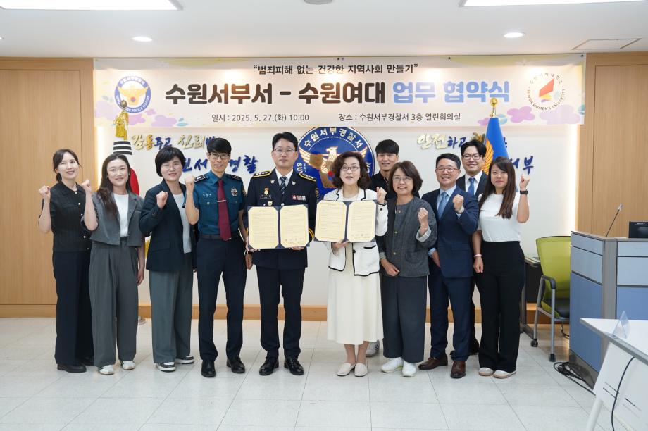 수원여자대학교-수원서부경찰서, 지역사회의 범죄 예방을 위한 업무 협약 체결