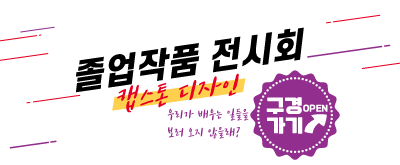 우리가 배우는 일들에 대한 이야기
캡스톤 디자인을 소개합니다.
 - 구경(OPEN)가기