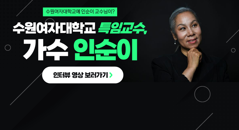 수원여자대학교에 인순이 교수님이?
수원여자대학교 특임교수, 가수 인순이
-인터뷰 영상 보러가기