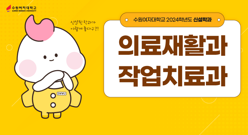 수원여자대학교 2024학년도 신설학과
 - 의료재활과
 - 작업치료과