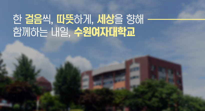 함께하는 내일, 수원여자대학교

한 걸음씩, 따뜻하게, 세상을 향해