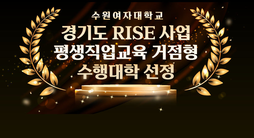 수원여자대학교
경기도 RISE사업
평생직업교육 거점형
수행대학 선정