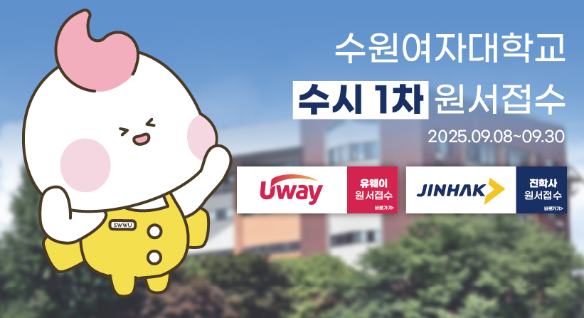 수원여자대학교
수시1차 원서접수
2025.09.08.(월) 09:00 ~ 09.30.(화) 21:00