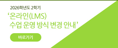 2026학년도 2학기 온라인(LMS) 수업 운영 방식 변경 안내