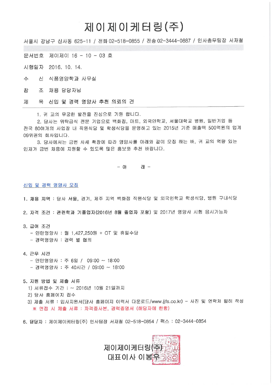 제이제이케터링 인턴영양사 채용공고 및 공문.pdf