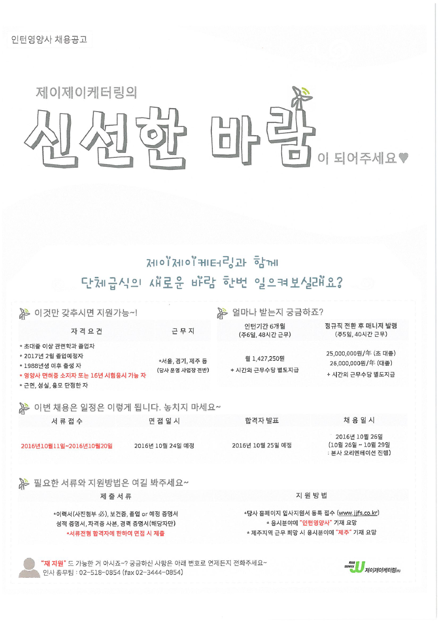 제이제이케터링 인턴영양사 채용공고 및 공문.pdf