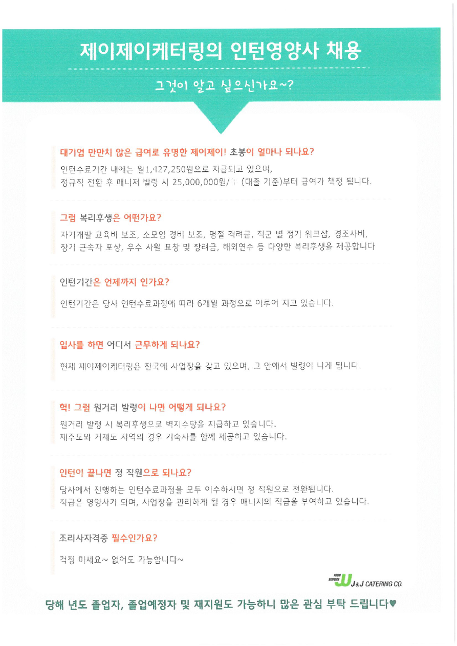 제이제이케터링 인턴영양사 채용공고 및 공문.pdf