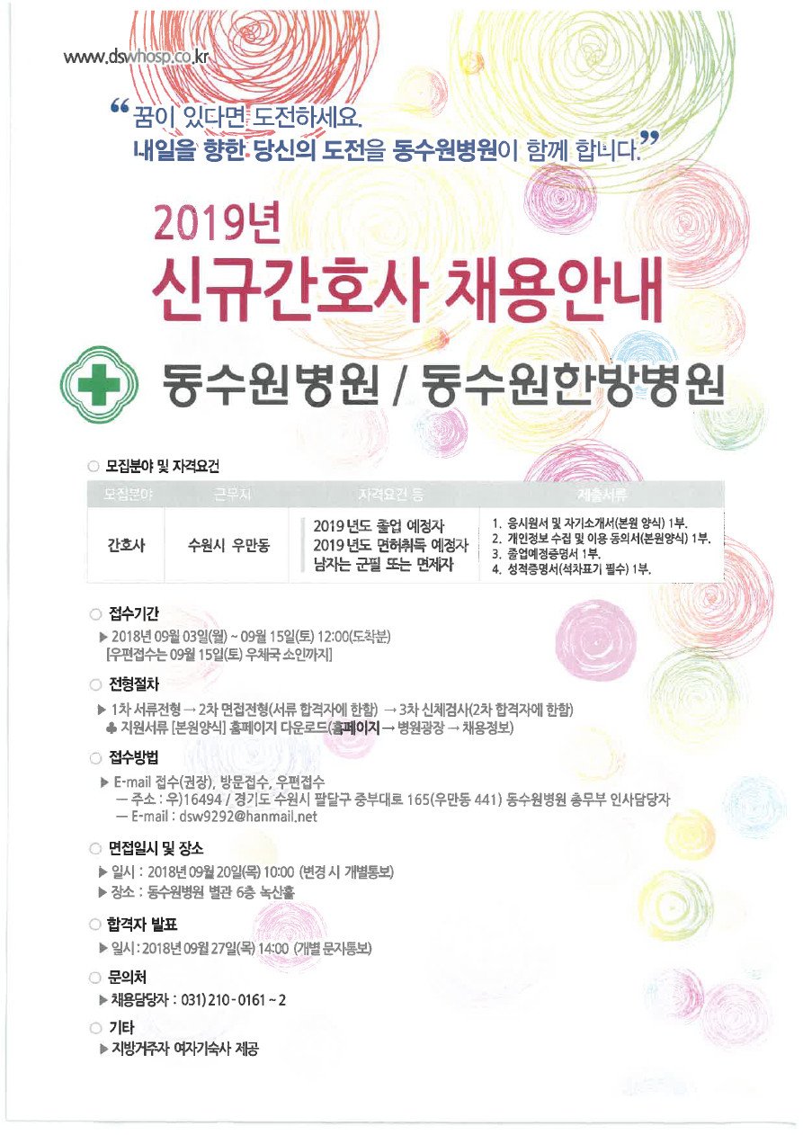 2019년도 의료법인 동수원병원 신규간호사 채용안내.pdf