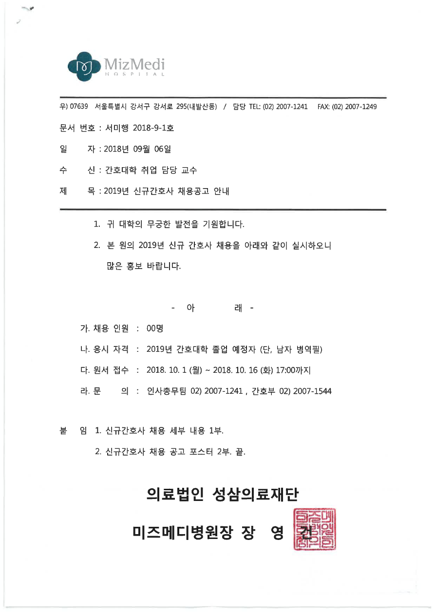 2019년 성삼의료재단 미즈메디병원 신규간호사 모집.pdf