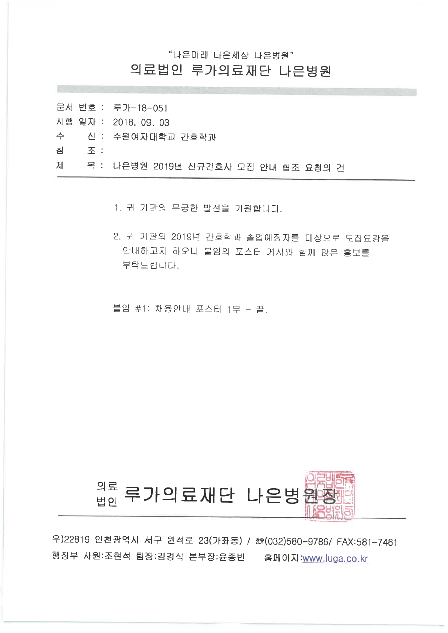 2019년 의료법인 루가의료재단 나은병원 신규간호사 모집.pdf