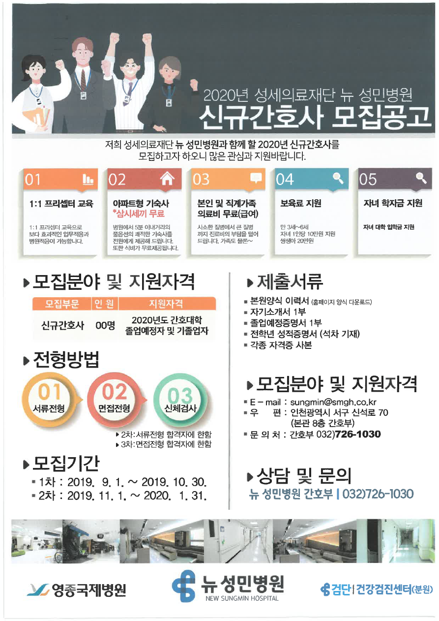 2020년 성세의료재단 뉴성민병원 신규간호사 모집안내.pdf