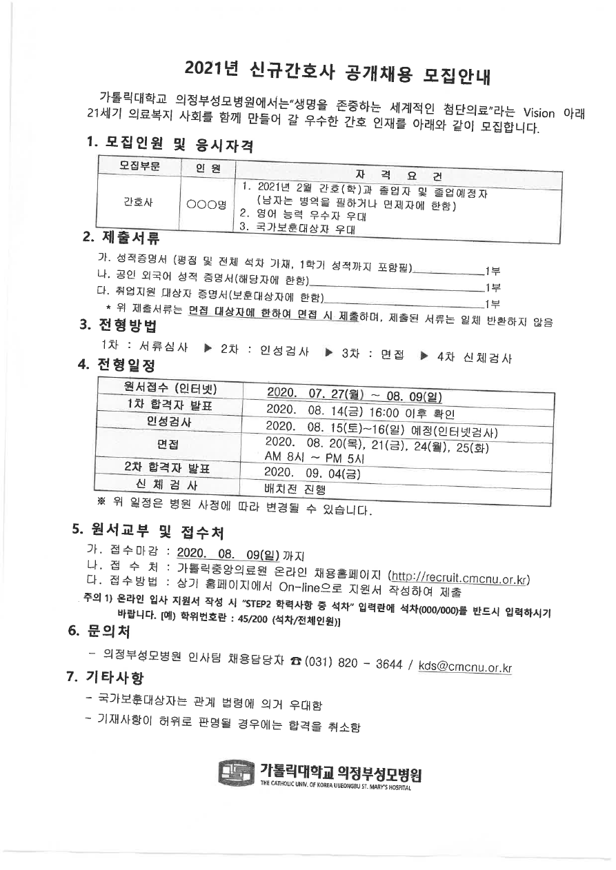2021 신규간호사 공개채용 모집안내(가톨릭대학교 의정부성모병원).pdf