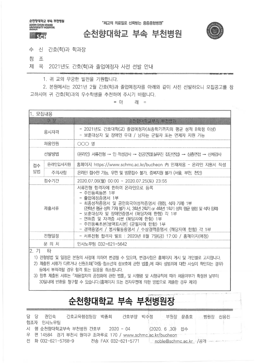 2021 순천향대학교 부속 부천병원 신규간호사 채용안내.pdf