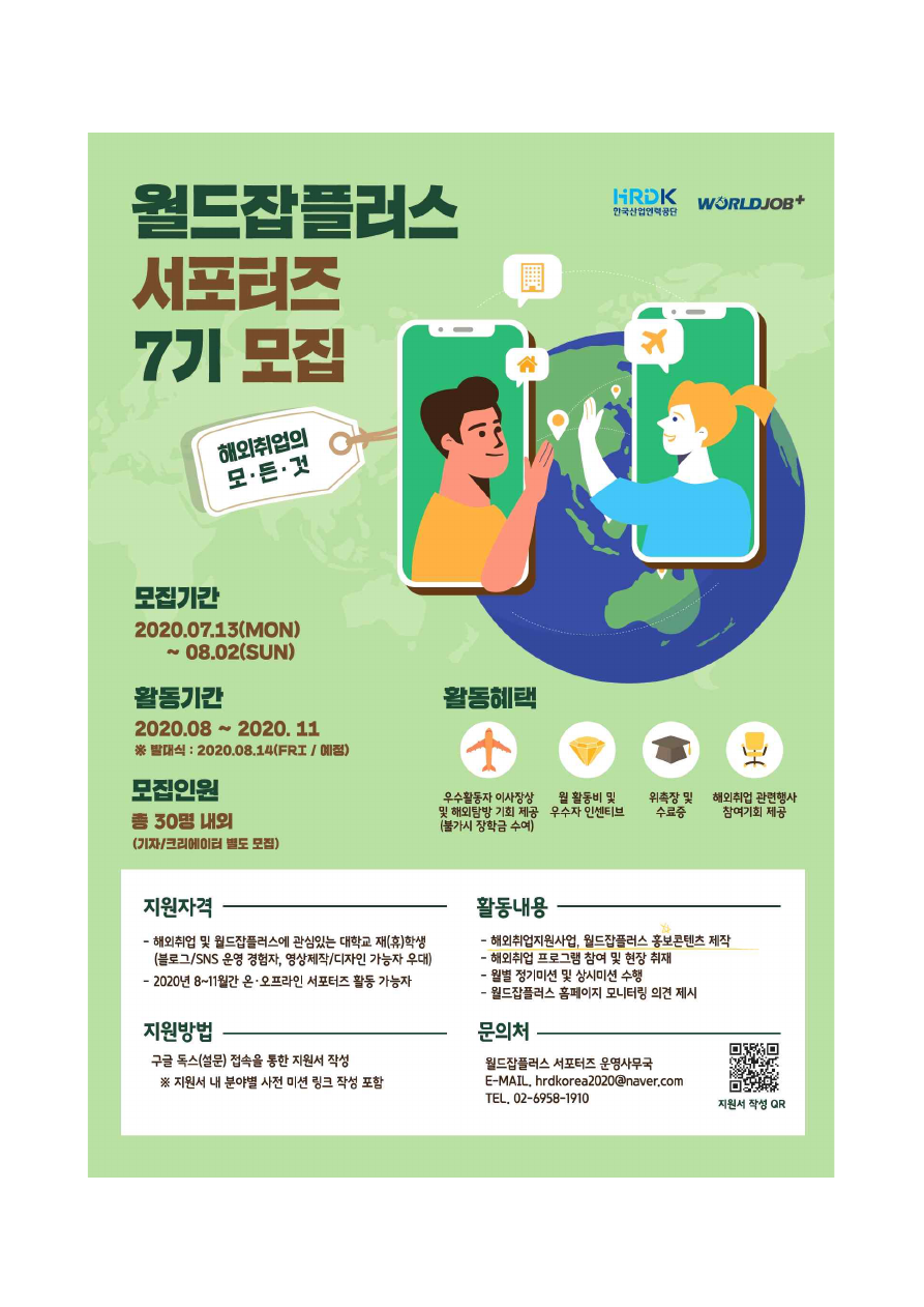 20200724170242151_6_2020년_월드잡플러스_서포터즈_모집_안내문.pdf