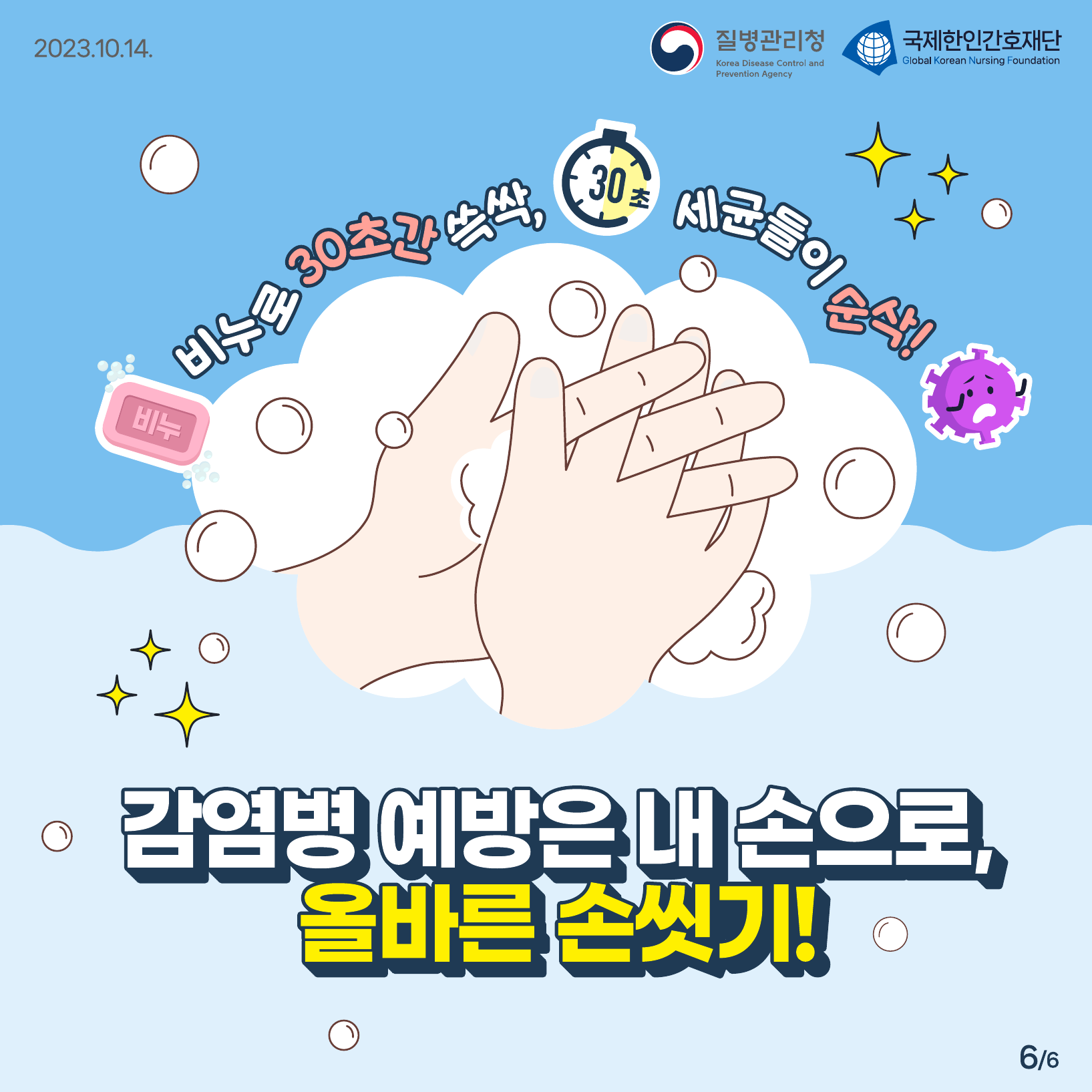 231014_[KDCA] 손씻기의 날 계기 올바른 손씻기 카드뉴스.pdf