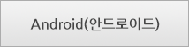 Android(안드로이드)