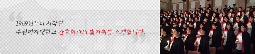 1969년 부터 시작된 수원여자대학교 간호학과의 발자취를 소개합니다.