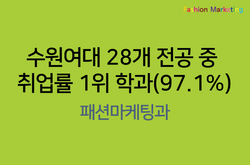 패션마케팅과