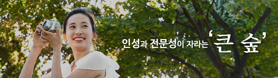 인성과 전문성이 자라는 '큰 숲'