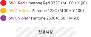 전용색상 / SWC Red : Pantone Red 032C (M 100 + Y 90) , SWC Yellow : Pantone 123C (M 30 + Y 100) , SWC Violet : Pantone 253C(C 50 + M 90)