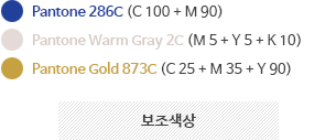 보조색상 / pantone 286c (C 100 + M 90) , pantone warm gray 2c (M 5 + Y 5 + K 10) , Pantone Gold 873C (C 25 + M 35 + Y 90)