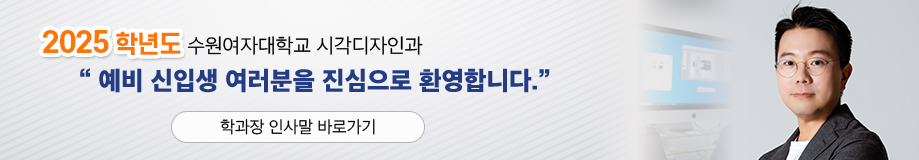 2024학년도 수원여자대학교 시각디자인과 '예비 신입생 여러분을 진심으로 환영합니다.' / 학과장 인사말 바로가기