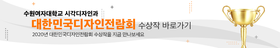 수원여자대학교 시각디자인과 대한민국디자인전람회 수상작 바로가기 / 2020년 대한민국디자인전람회 수상작을 지금 만나보세요