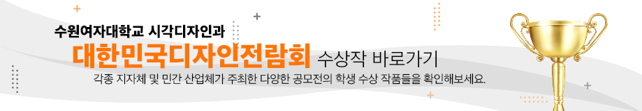 수원여자대학교 시각디자인과 대한민국디자인전람회 수상작 바로가기 / 2020년 대한민국디자인전람회 수상작을 지금 만나보세요