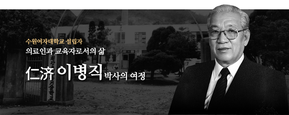 수원여자대학교 설립자 의료인과 교육자로서의 삶 仁济 이병직박사의 여정