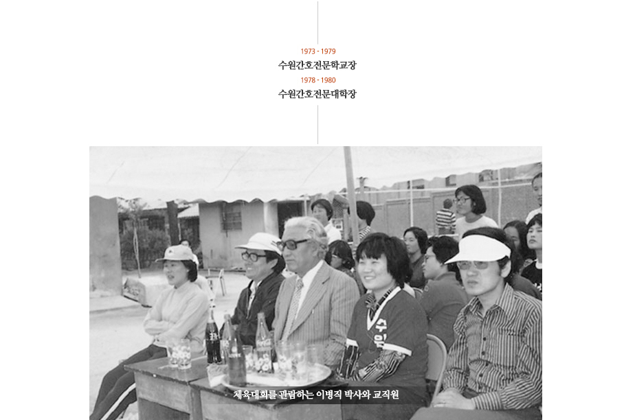 1973~1979 수원간호전문학교장 1978~1980 수원간호전문대학장 (체육대회를 관람하는 이병직 박사와 교직원 사진