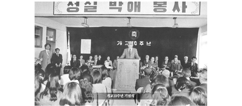 (개교10주년 기념식 사진)