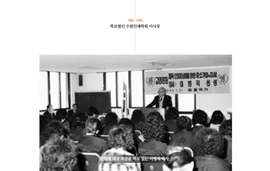 1982~1990 학교법인 수원인제학원 이사장 (산업체 대상 특강을 하고 있는 이병직 박사 사진)