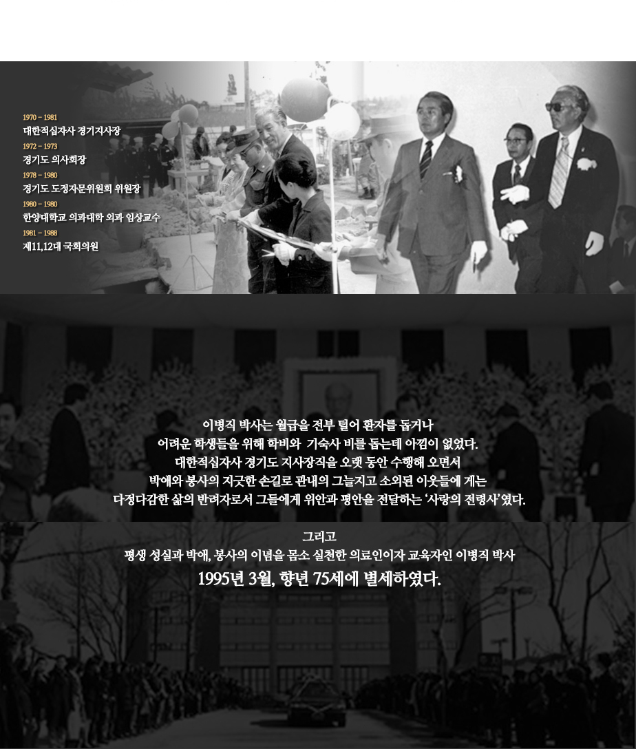 1970~1981 대한적십자사 경기지사장 1972~1973 경기도 의사회장 1978~1980 경기도 도정자문위원회 위원장 1980~1980 한양대학교 의과대학 외과 임상교수 1981~1988 제11,12대 국회의원  이병직 박사는 월급을 전부 털어 환자를 돕거나 어려운 학생들을 위해 학비와 기숙사 비를 돕는데 아낌이 없었다. 대한적십자사 경기도 지사장직을 오랫동안 수행해 오면서 박애와 봉사의 지긋한 손길로 관내의 그늘지고 소외된 이웃들에게는 다정다감한 삶의 반려자로서 그들에게 위안과 평안을 전달하는 '사랑의 전령사'였다. 그리고 평생 성실과 박애, 봉사의 이념을 몸소 실천한 의료인이자 교육자인 이병직 박사 1995년 3월, 향년 75세에 별세하였다.